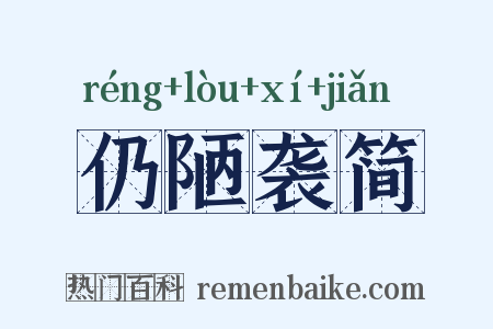 仍陋袭简是什么意思的图片